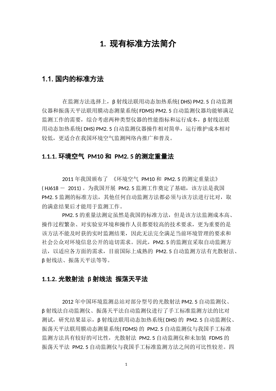 大气中的PM2.5的监测方法研究现状_第3页