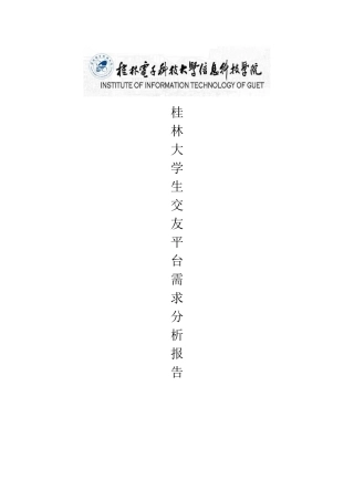 大学生交友平台需求分析终稿