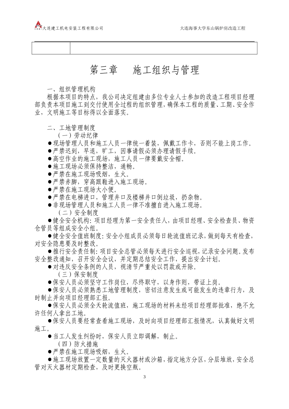 大连海事大学东山锅炉房改造工程施工组织设计_第3页