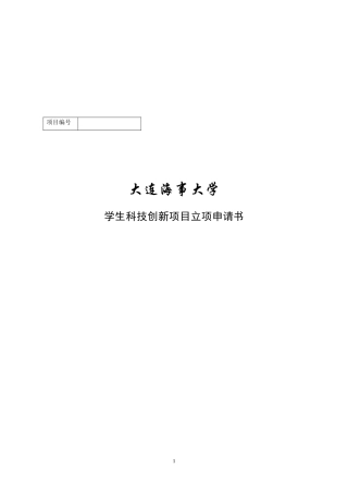 大连海事大学科技创新项目立项申请书-杨晓光