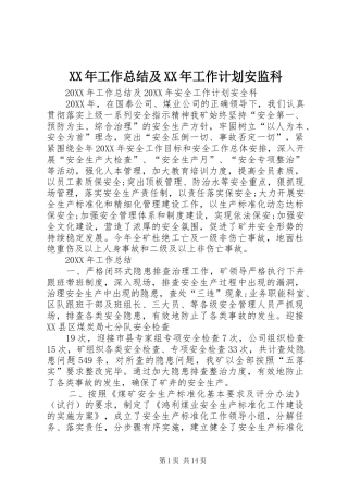 2024年工作总结及工作计划安监科