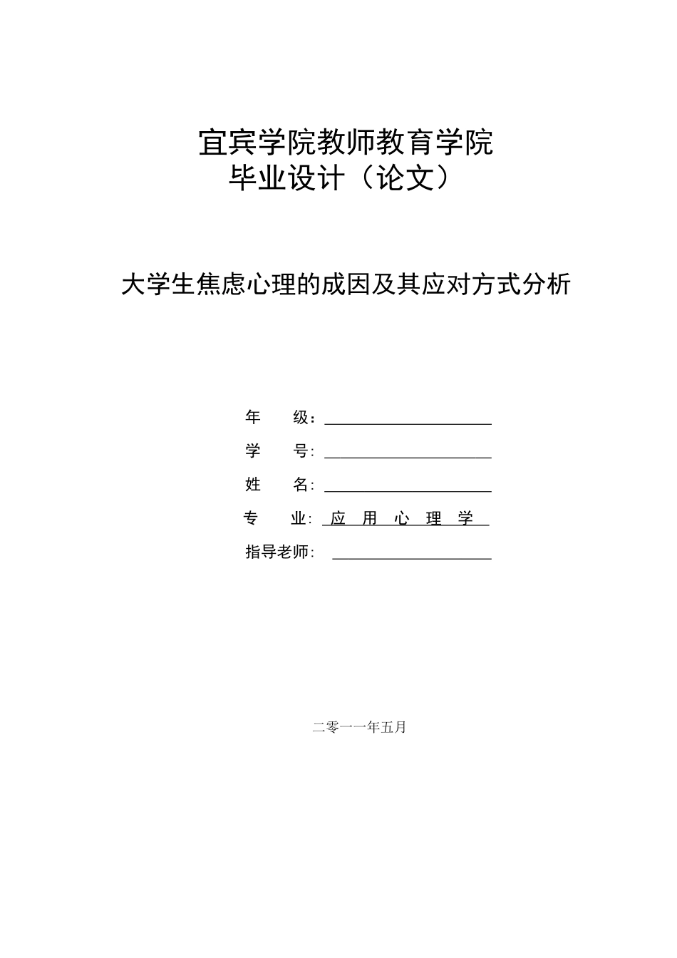 大学生焦虑心理的成因及其应对方式分析(论文)_第1页
