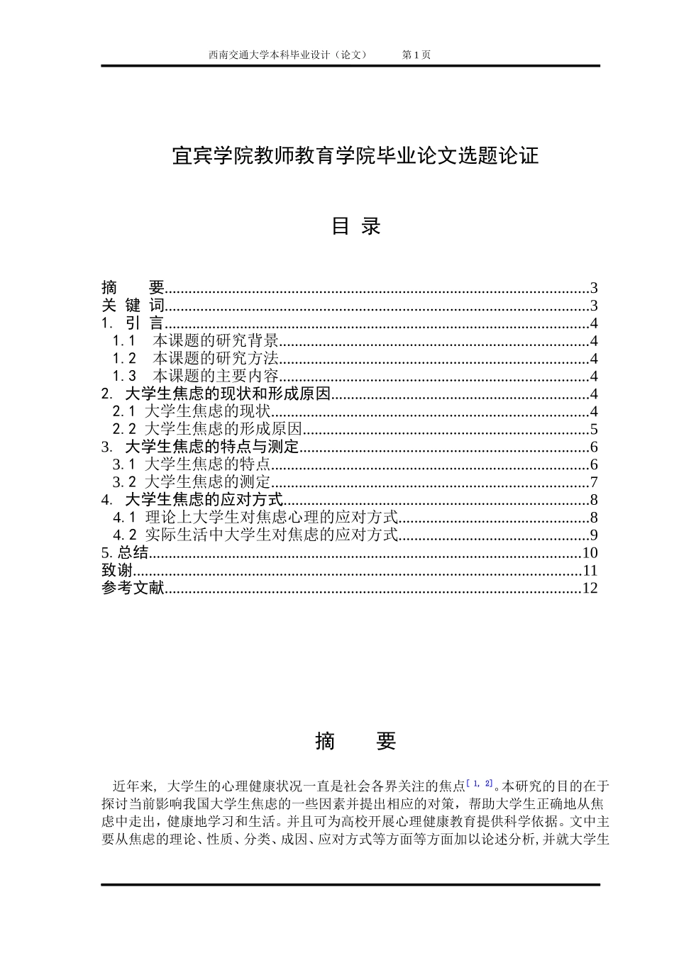 大学生焦虑心理的成因及其应对方式分析(论文)_第2页