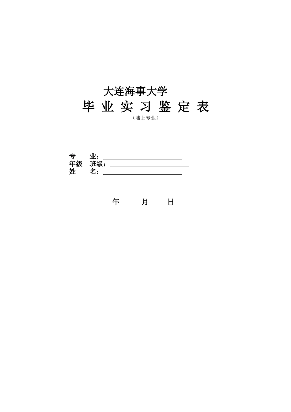 大连海事大学学生毕业实习鉴定表_第1页