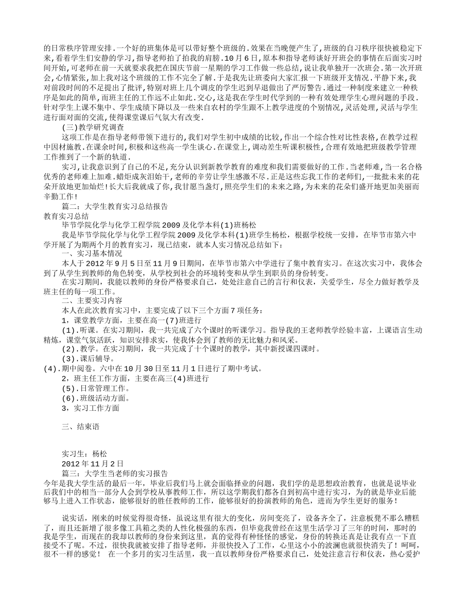 大学生教师见习报告(共8篇)_第3页