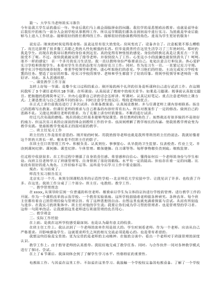 大学生教师见习报告(共8篇)