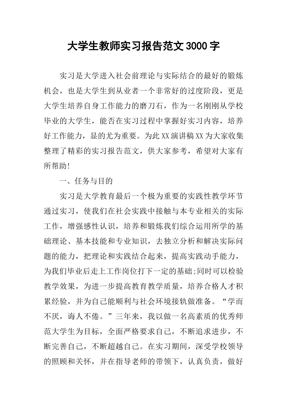 大学生教师实习报告范文3000字_第1页