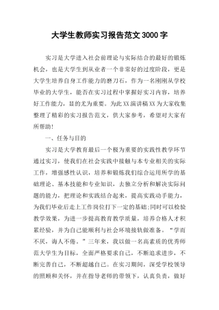 大学生教师实习报告范文3000字