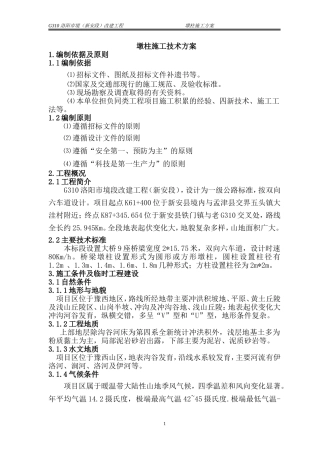 大桥墩柱施工技术方案