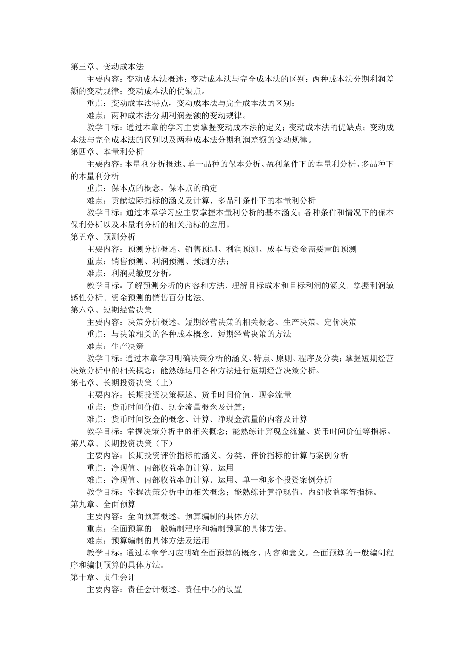 大连海洋大学：管理会计--教学大纲_第2页