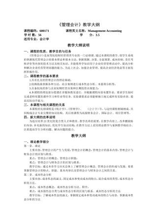 大连海洋大学：管理会计--教学大纲