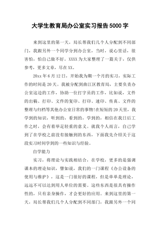 大学生教育局办公室实习报告5000字