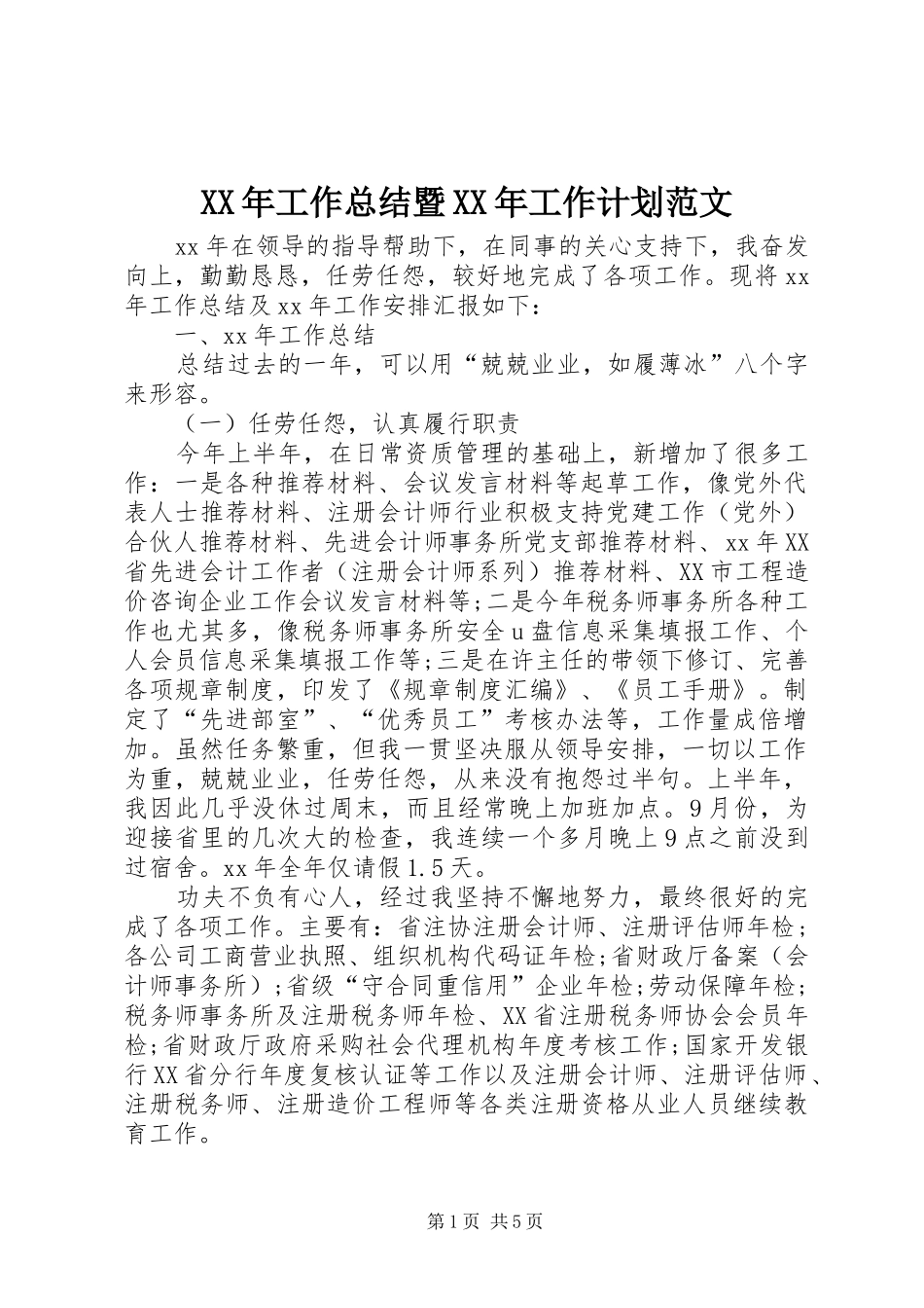 2024年工作总结暨工作计划范文_第1页