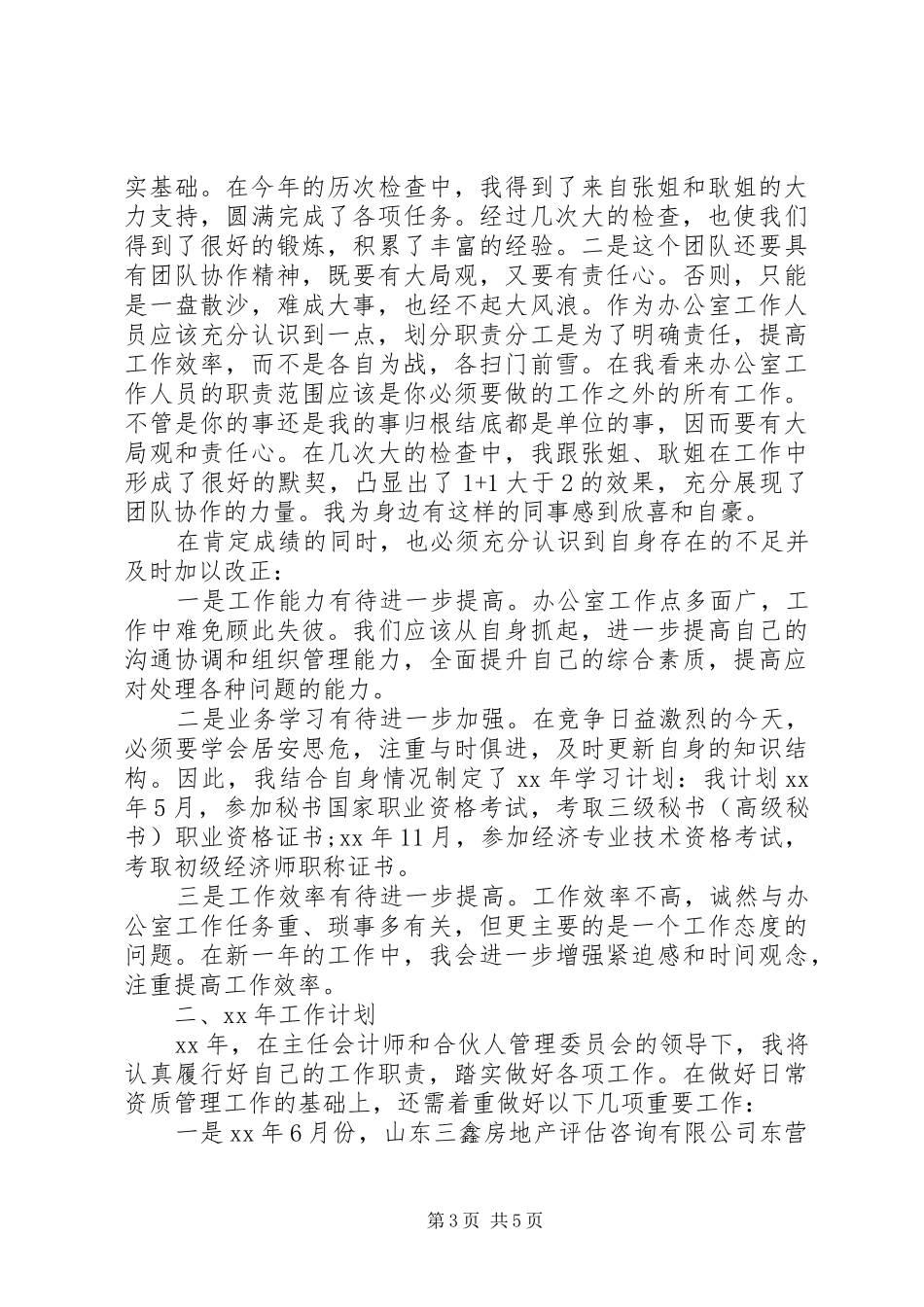 2024年工作总结暨工作计划范文_第3页