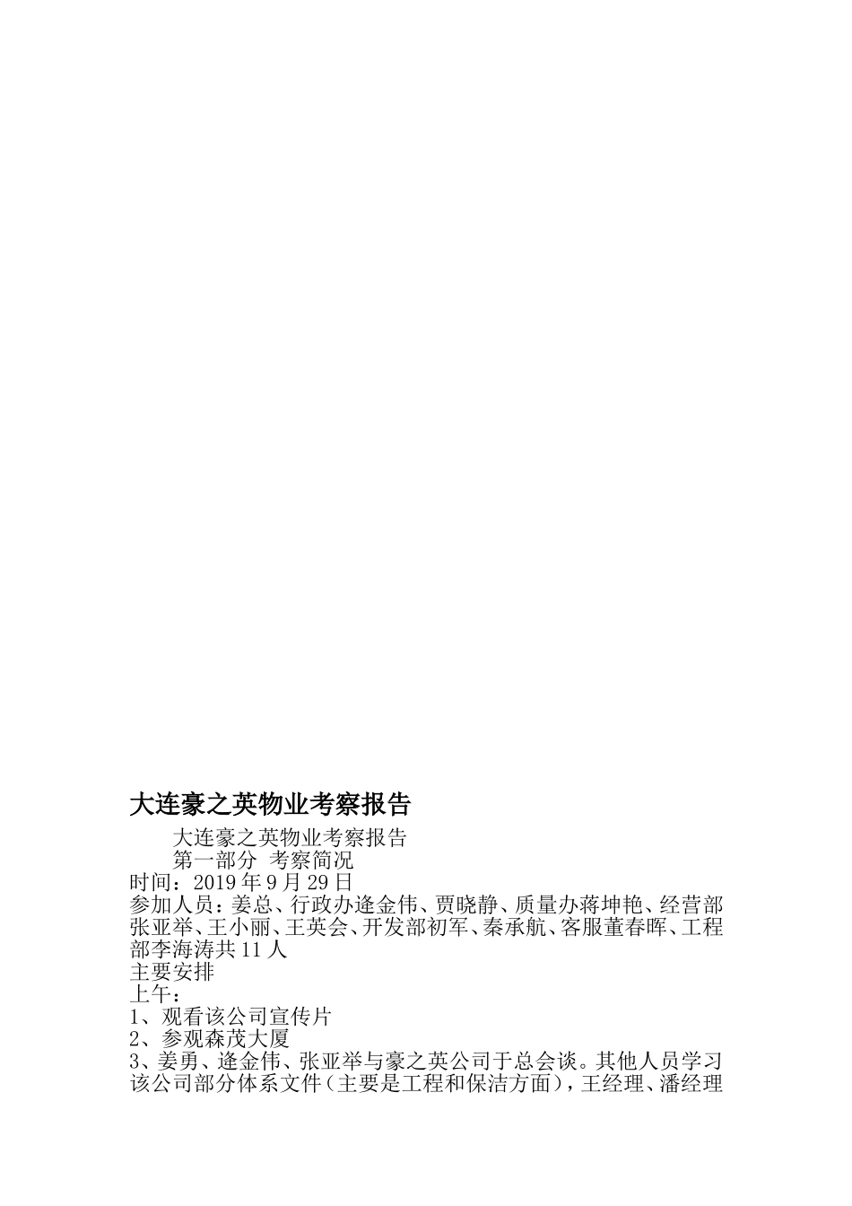 大连豪之英物业考察报告-最新文档资料_第1页