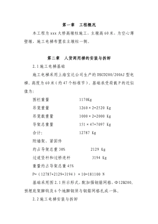 大桥高墩柱施工电梯安全施工方案