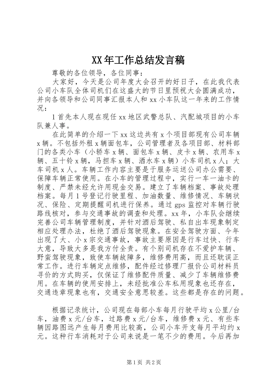 2024年工作总结讲话稿_第1页