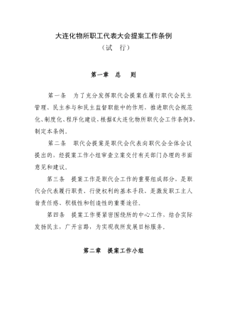 大连化物所职工代表大会提案工作条例