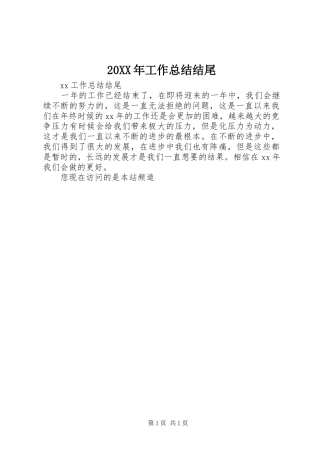 2024年工作总结结尾