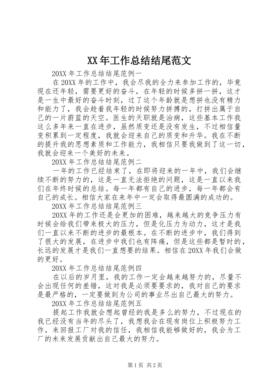 2024年工作总结结尾范文_第1页