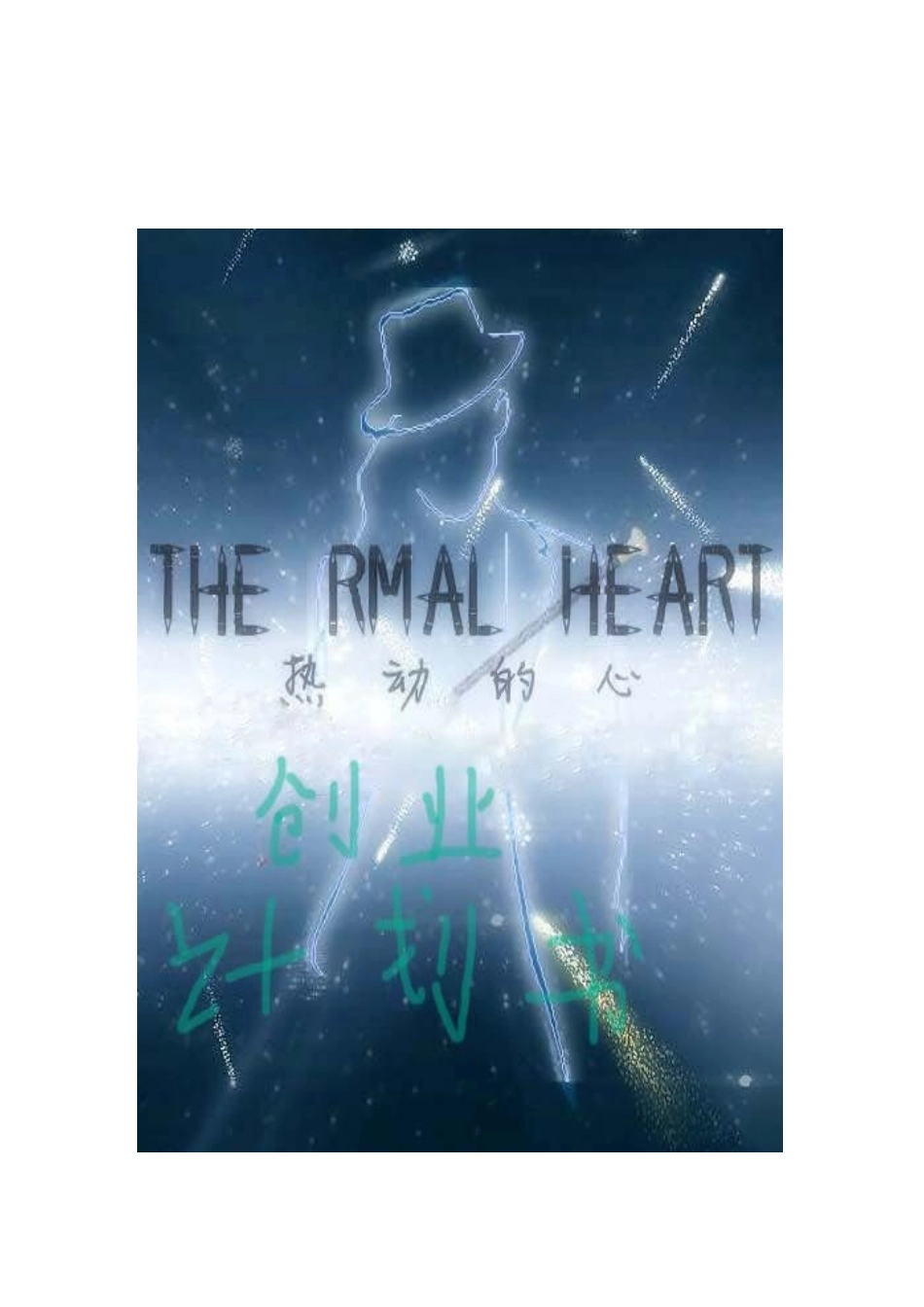 大学生街舞工作室创业计划书_第1页