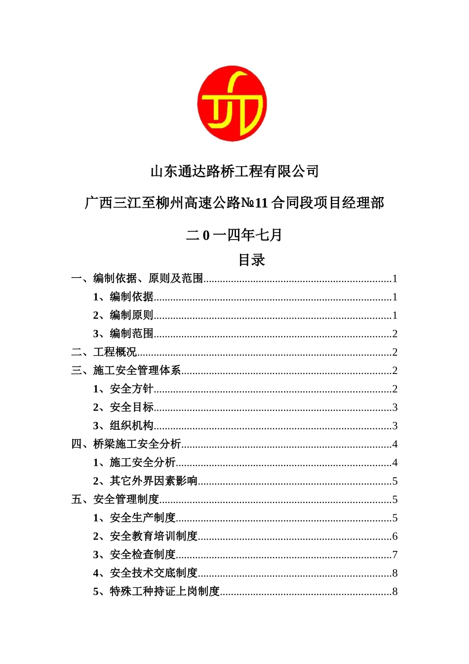 大桥施工安全专项方案_第2页