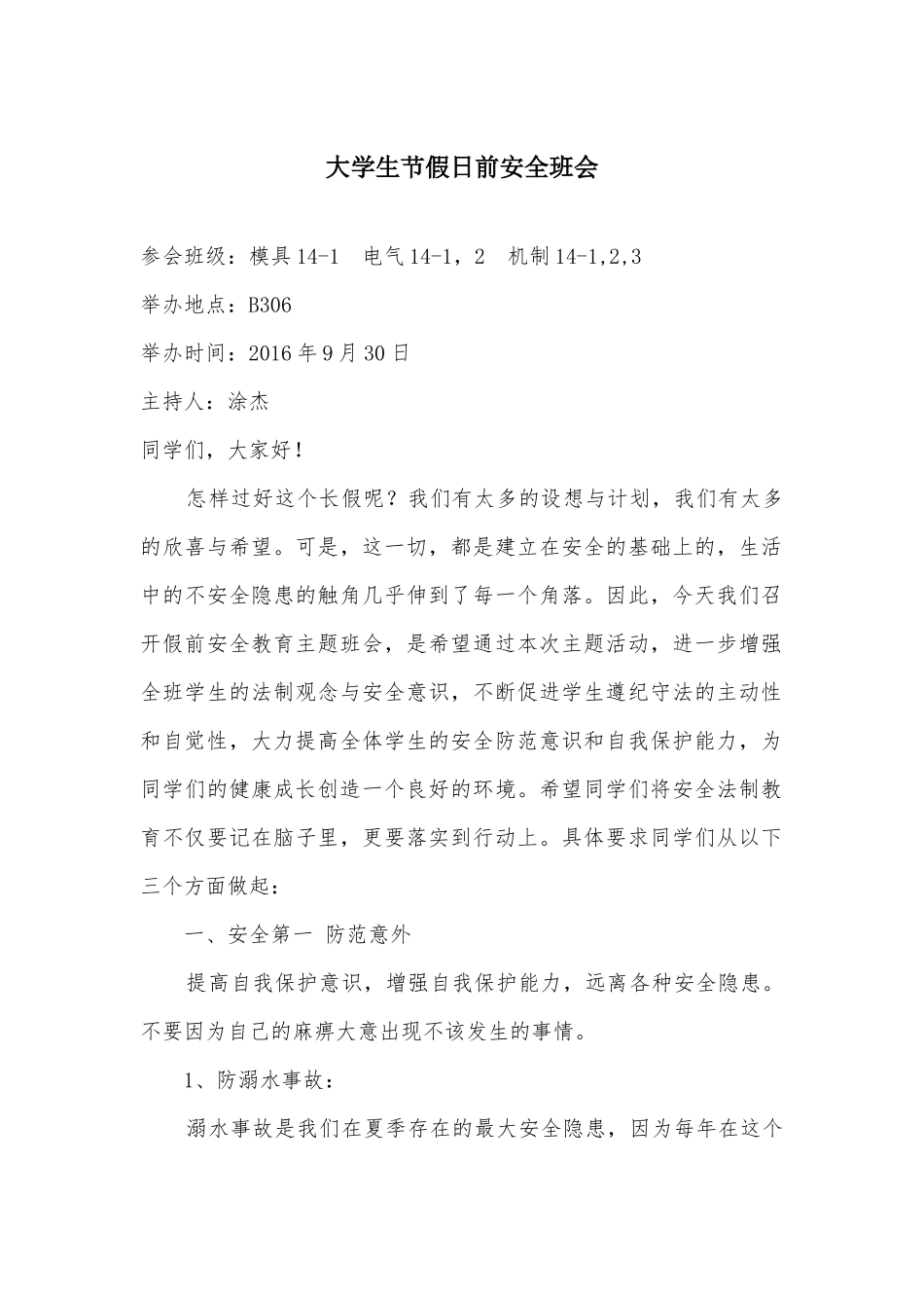 大学生节假日前安全班会_第1页