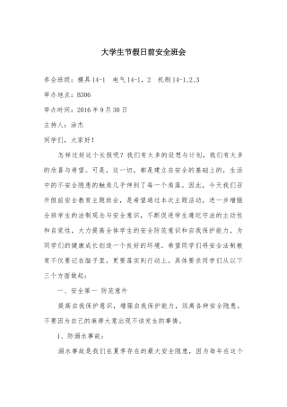 大学生节假日前安全班会