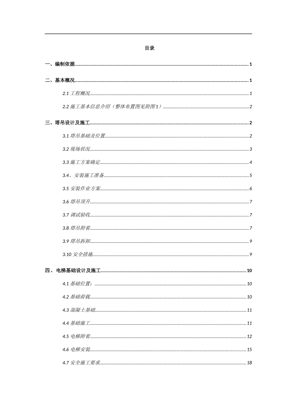 大桥塔吊电梯施工专项方案_第1页