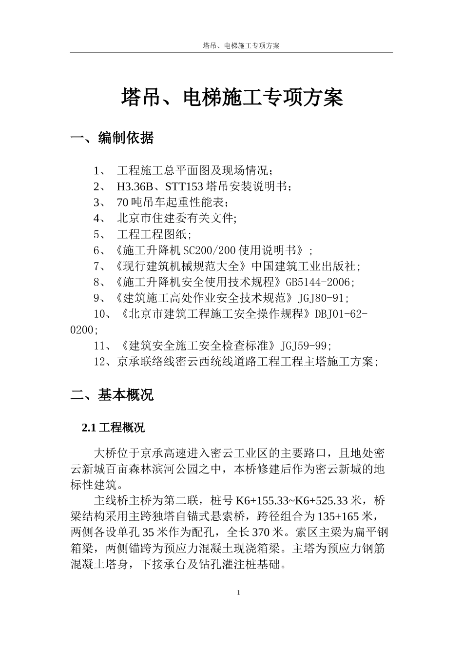 大桥塔吊电梯施工专项方案_第2页