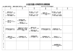 大连交通大学2011级研究生课程表