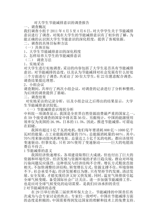 大学生节能减排调查报告