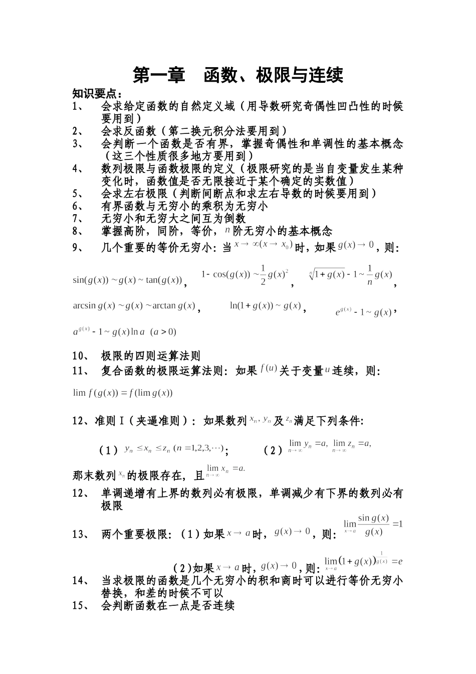 大连交通大学高等数学(E)1应试指南(第1-7章)_第1页
