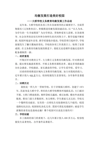 大桥学校义务教育均衡发展工作总结