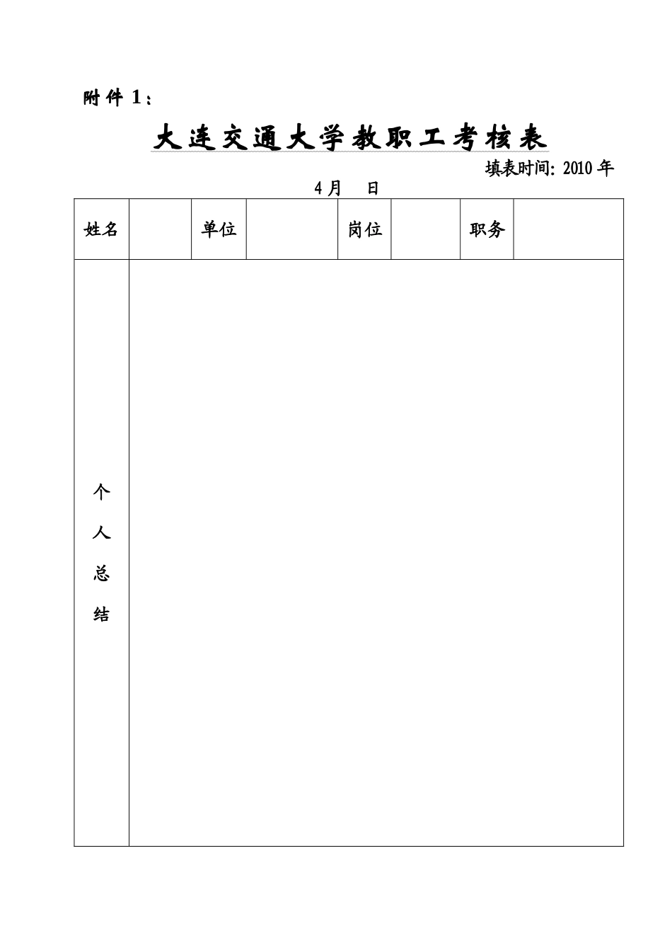 大连交通大学教职工考核表_第1页