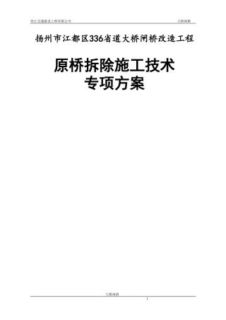 大桥闸桥原桥拆除施工方案修改