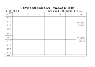 大连交通大学软件学院课程表(2006-2007第一学期)