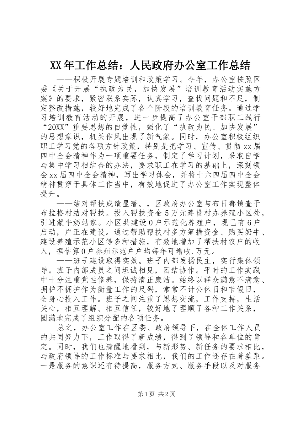 2024年工作总结人民政府办公室工作总结_第1页