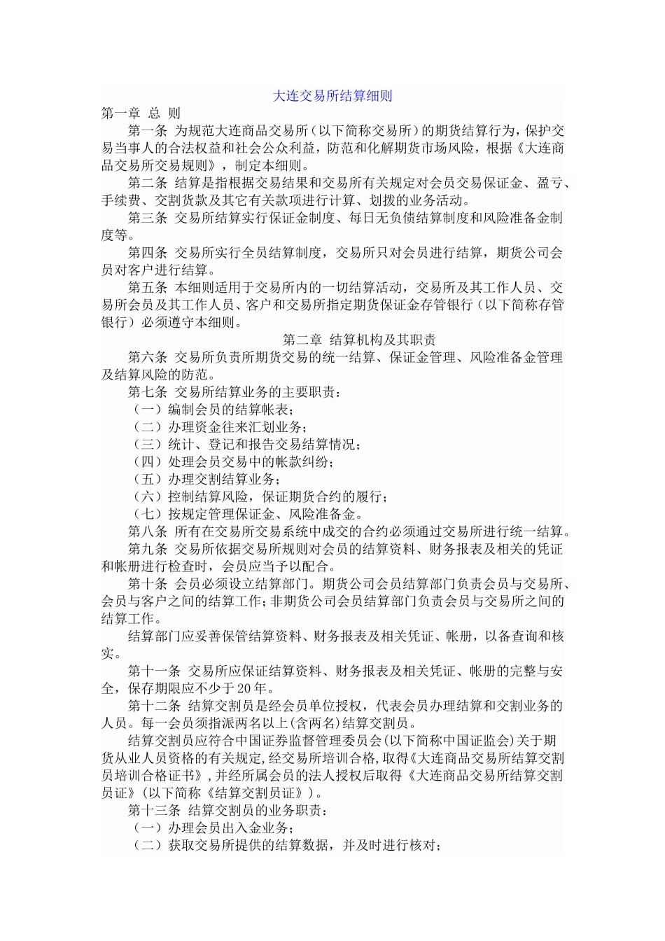 大连交易所结算细则_第1页