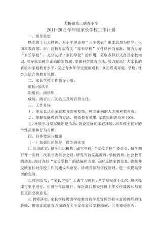 大桥镇三联办小学家长学校工作计划