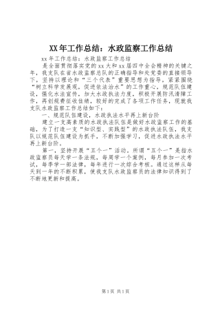 2024年工作总结水政监察工作总结