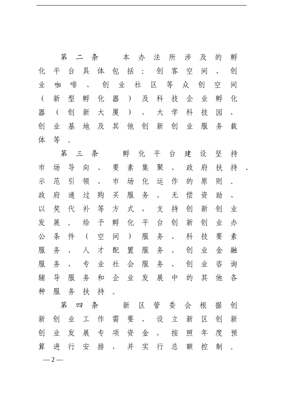 大连金普新区创新创业实施办法_第2页