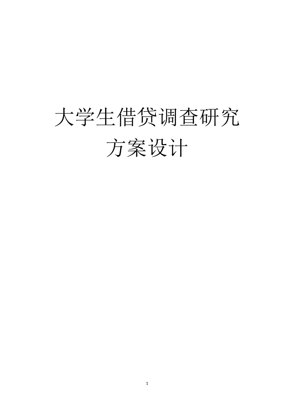 大学生借贷调查研究-方案设计_第1页