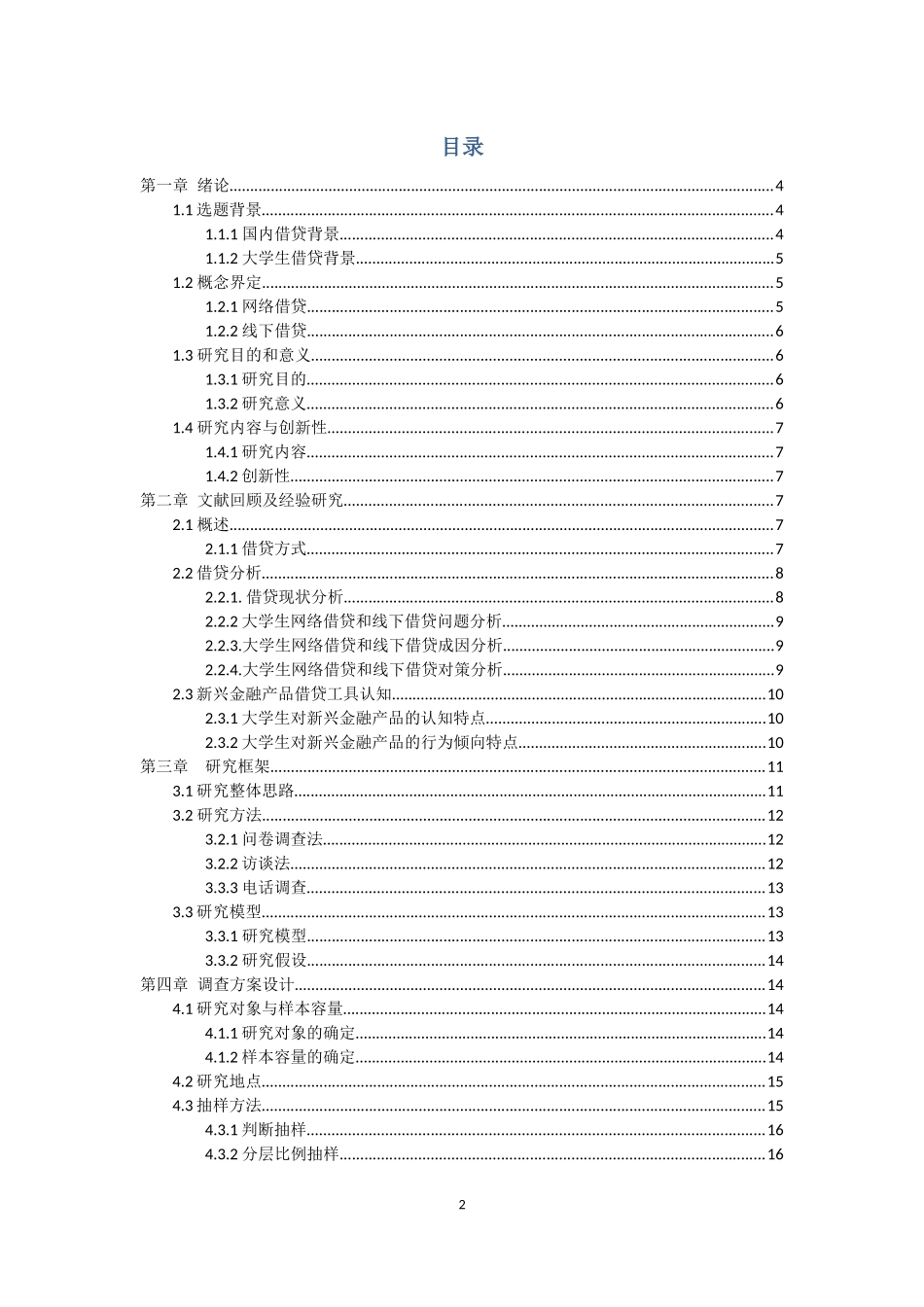 大学生借贷调查研究-方案设计_第2页