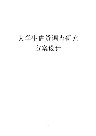 大学生借贷调查研究-方案设计