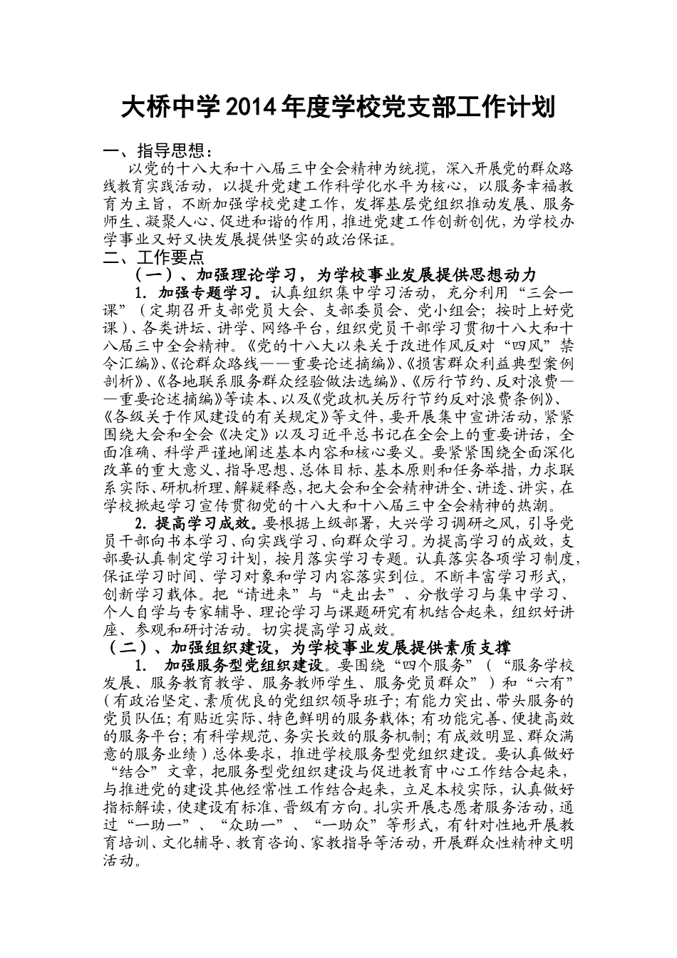 大桥中学2014年度学校党支部工作计划_第1页