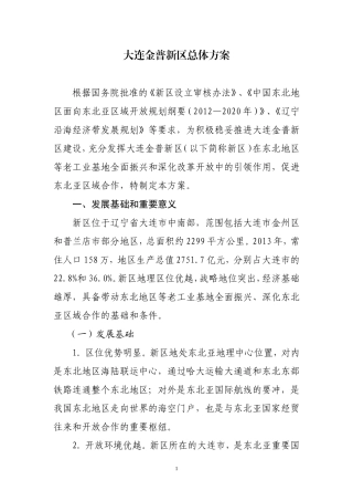 大连金普新区总体方案