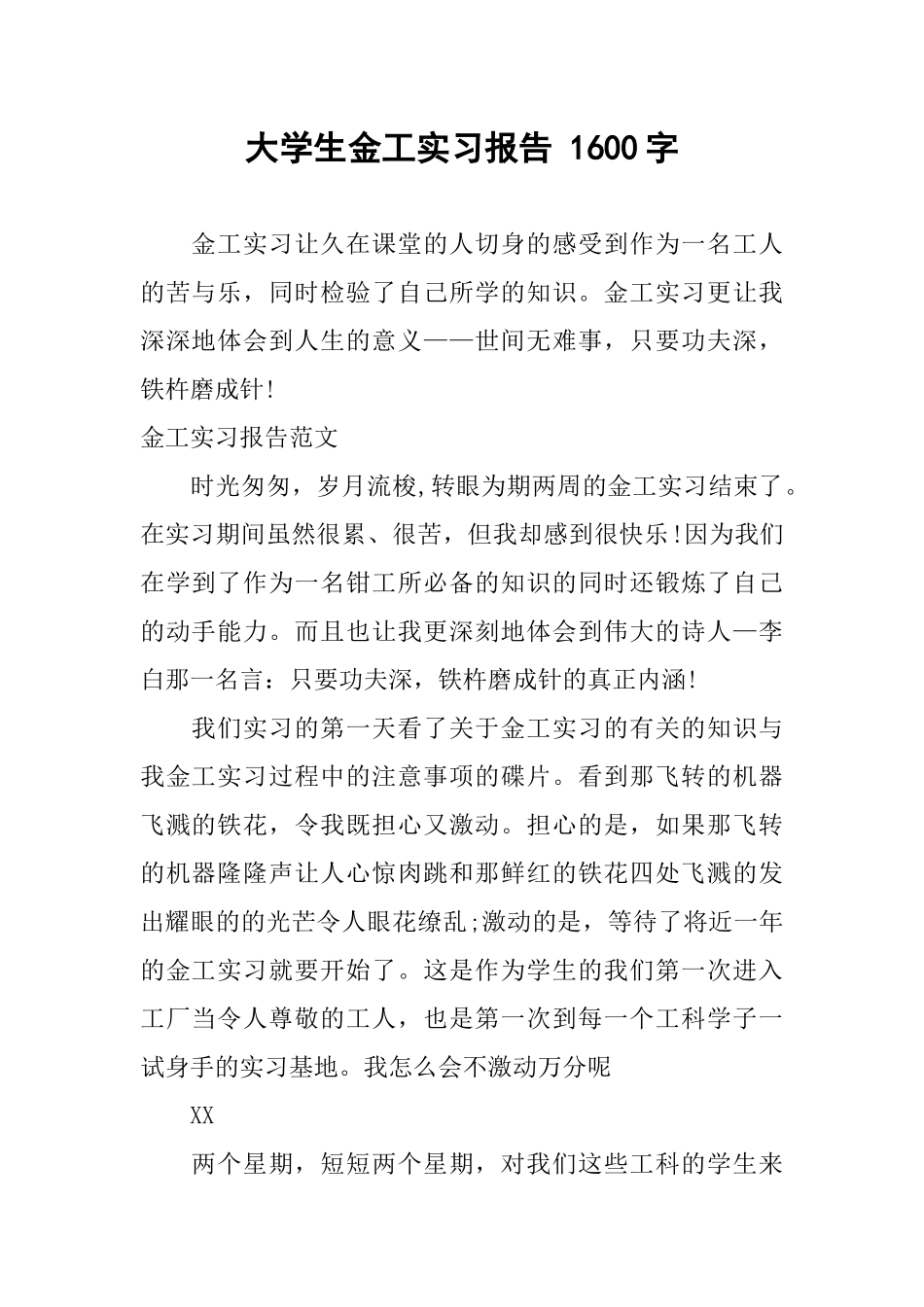 大学生金工实习报告-1600字_第1页