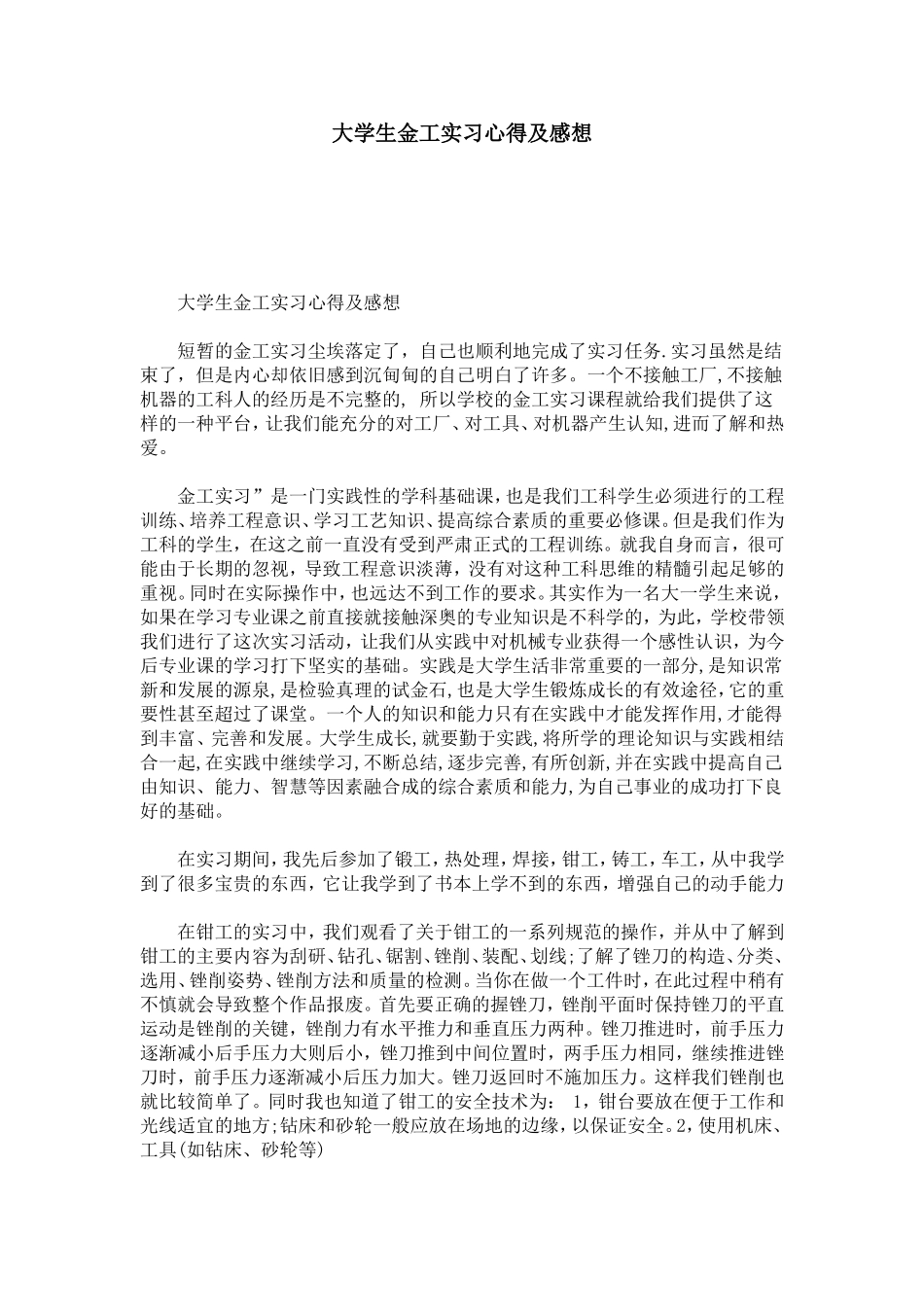 大学生金工实习心得及感想-心得体会模板_第1页