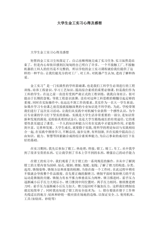 大学生金工实习心得及感想-心得体会模板